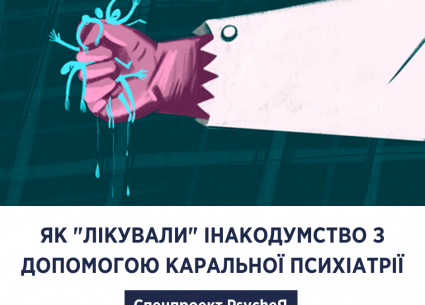 Як “лікували” інакодумство за допомогою каральної психіатрії